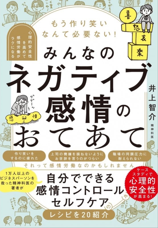 もう作り笑いなんて必要ない! みんなのネガティブ感情のおてあて