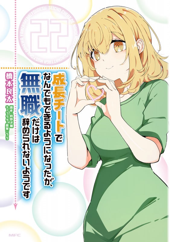 成長チートでなんでもできるようになったが、無職だけは辞められないようです 22 (MFC)の詳細を見る