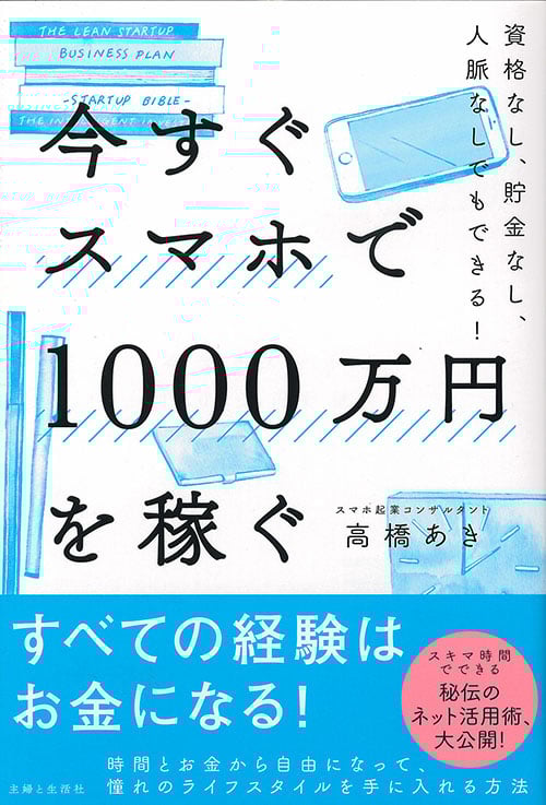 今すぐスマホで1000万円を稼ぐ 資格なし、貯金なし、人脈なしでもできる!