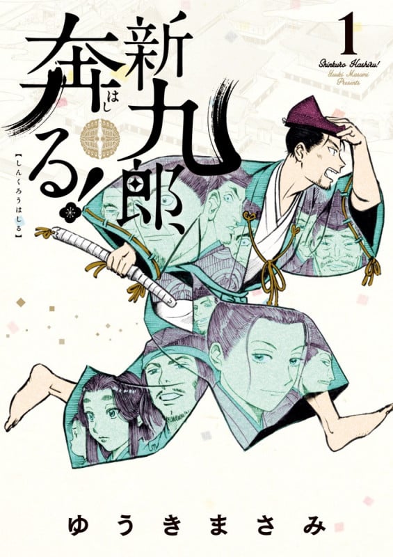 新九郎、奔る! (1) (ビッグ コミックス)