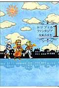 トリフィルファンタジア (1) (GファンタジーC)