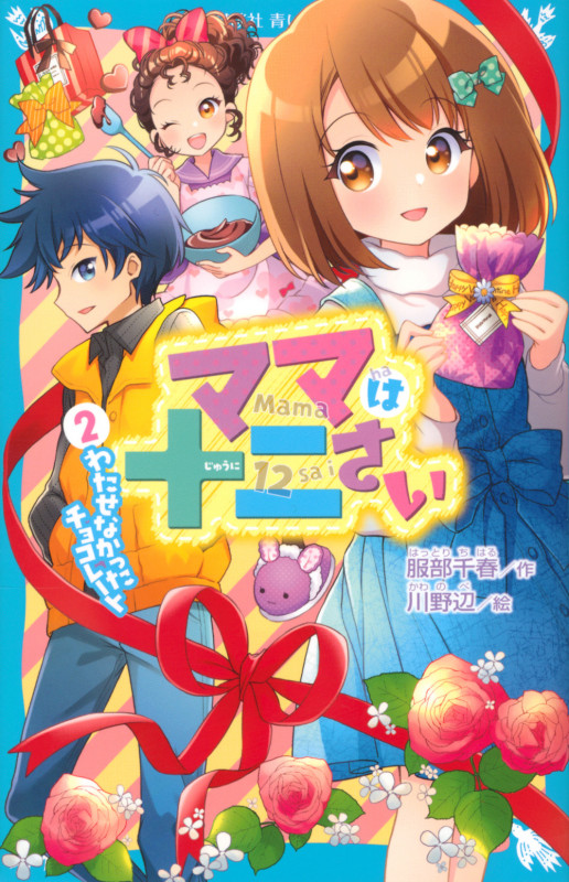 ママは十二さい(2) わたせなかったチョコレート (講談社青い鳥文庫)