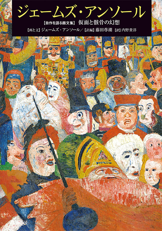 ジェームズ・アンソール 自作を語る画文集 仮面と骸骨の幻想