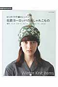 北欧ヨーロッパのおしゃれこもの はじめての手編みレッスン (Asahi Original)の詳細を見る