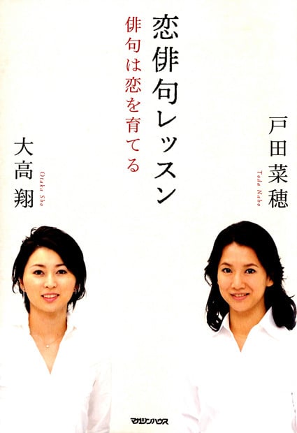 恋俳句レッスン 俳句は恋を育てる