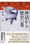 神話から歴史へ 神話時代夏王朝 (中国の歴史 01)