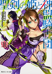 聖剣の姫と神盟騎士団 (II) (角川スニーカー文庫)の詳細を見る