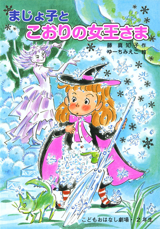 まじょ子とこおりの女王さま (学年別こどもおはなし劇場・2年生)