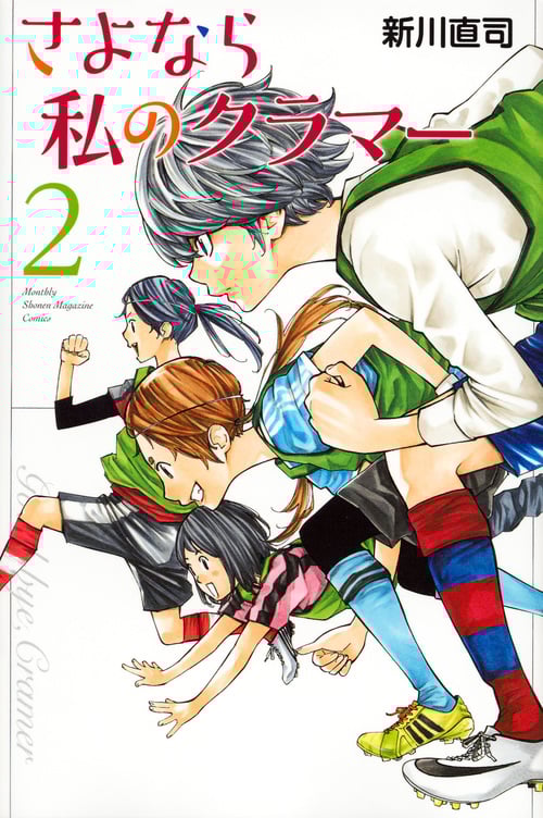 さよなら私のクラマー(2) (講談社コミックス月刊マガジン)