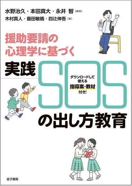 援助要請の心理学に基づく 実践 SOSの出し方教育