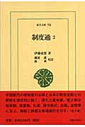 制度通 (2) (東洋文庫 755)