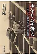 少年リンチ殺人 ムカついたから、やっただけ (新潮文庫)