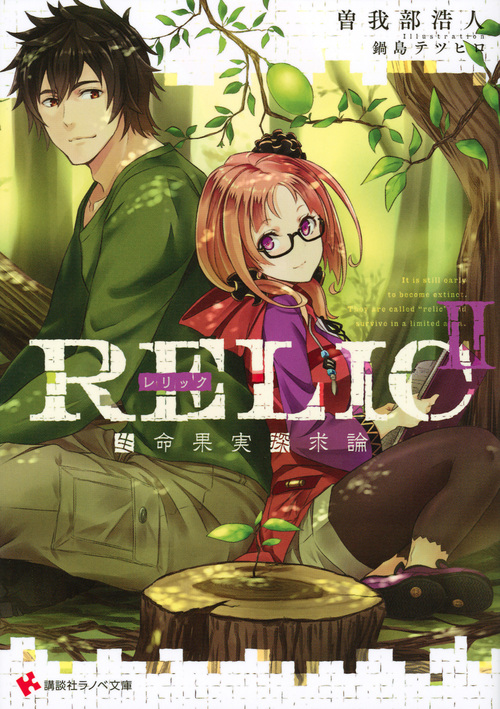 RELIC 生命果実探求論 (II) (講談社ラノベ文庫)