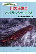 川の王さまオオサンショウウオ (ドキュメント地球のなかまたち)の詳細を見る