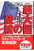 超大国の破綻 アメリカ一極構造の危機と世界デフレ