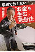 学校で教えない“お金”を生む発想法