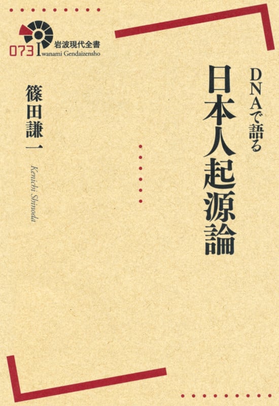 DNAで語る日本人起源論 (岩波現代全書 073)
