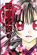 地獄少女(特装版) (4) (プレミアムKC)