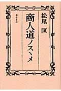 商人道ノスヽメ