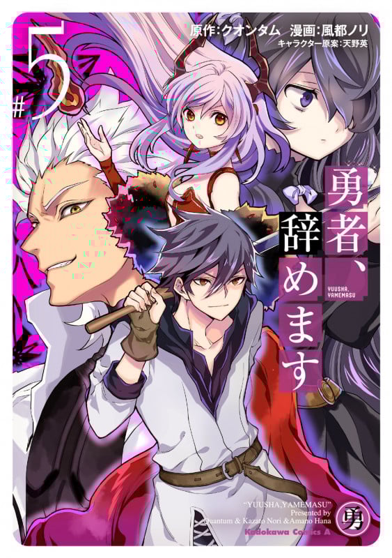 勇者、辞めます (#5) (角川Cエース)