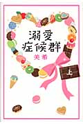溺愛症候群 (上)