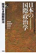 日本の国際政治学 国境なき国際政治 (2)