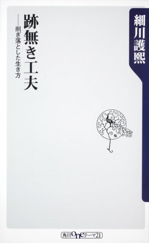 跡無き工夫 削ぎ落とした生き方  (角川新書)