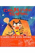にゃんきちいっかのだいぼうけん | 岡本一郎のあらすじ・感想 - ブクログ