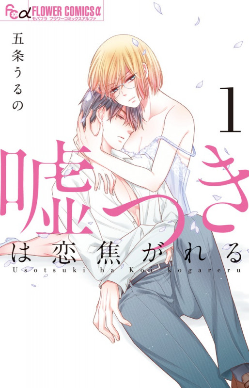 嘘つきは恋焦がれる (1) (フラワーCアルファ)
