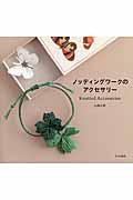 ノッティングワークのアクセサリー Knotted Accessories