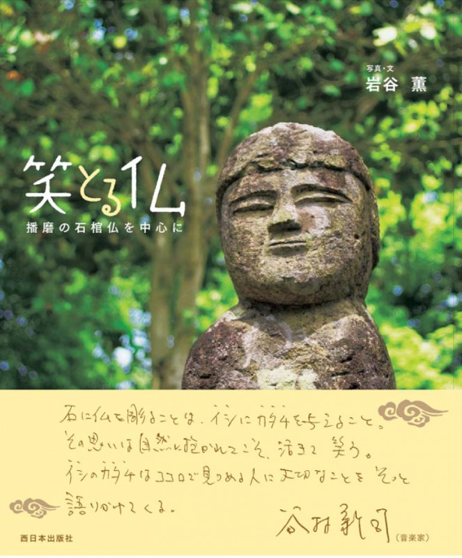 笑とる仏 播磨の石棺仏を中心に