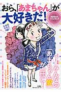 おら、「あまちゃん」が大好きだ! あまちゃんファンブック