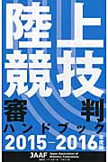 陸上競技審判ハンドブック 2015-2015年度版