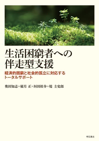 生活困窮者への伴走型支援 経済的困窮と社会的孤立に対応するトータルサポート