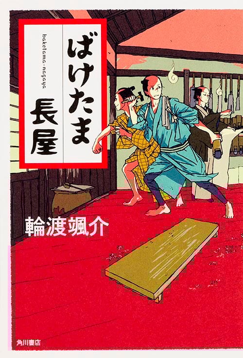 ばけたま長屋