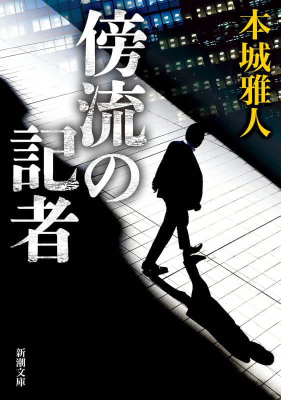 傍流の記者 (新潮文庫)の詳細を見る