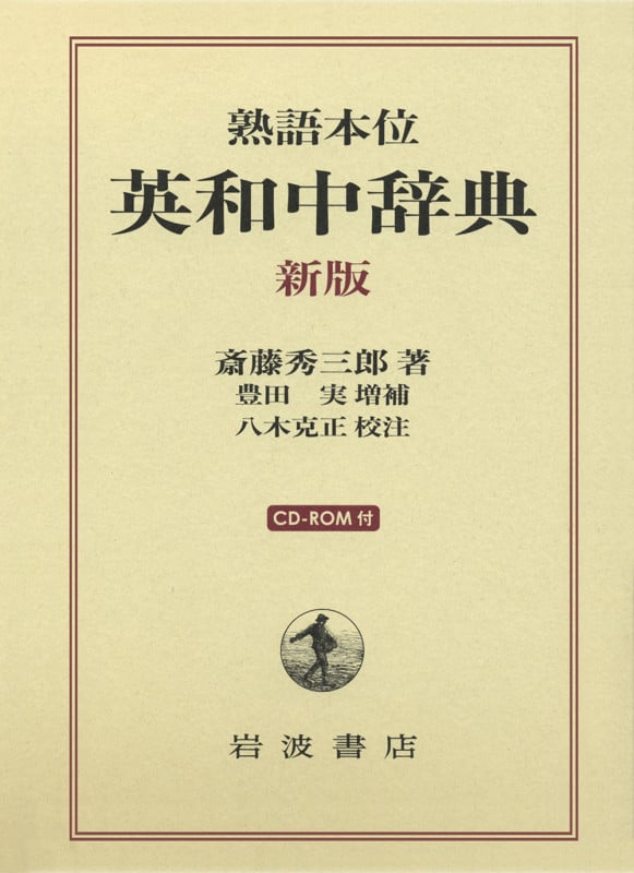 英和中辞典 新版 熟語本位