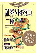 らくらく突破 証券外務員二種 試験によくでる問題集