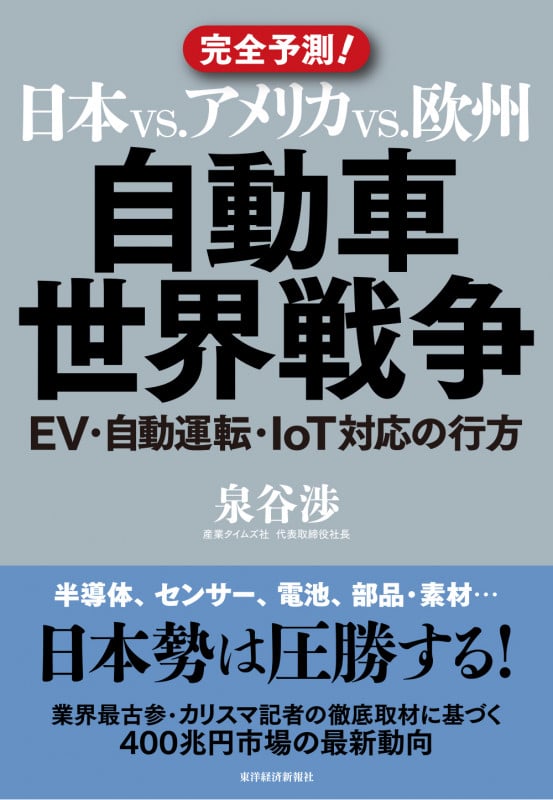 日本vs.アメリカvs.欧州 自動車世界戦争 完全予測! EV・自動運転・IoT対応の行方