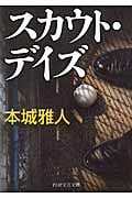 スカウト・デイズ (PHP文芸文庫)