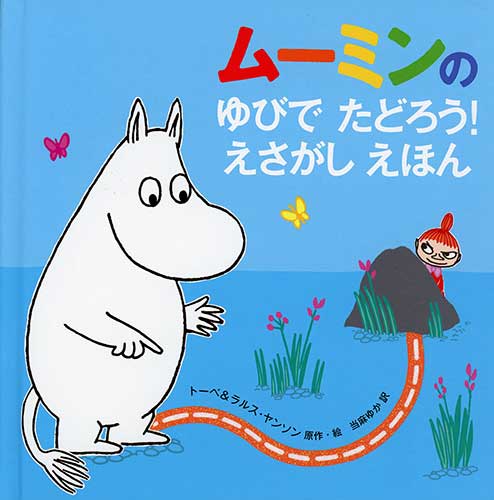 ムーミンの ゆびで たどろう! えさがし えほん (児童書)