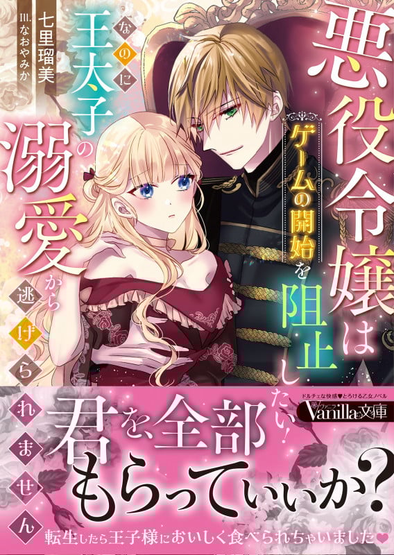 悪役令嬢はゲームの開始を阻止したい! なのに王太子の溺愛から逃げられません (ヴァニラ文庫)
