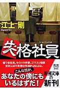 失格社員 (新潮文庫)