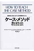 ケース・メソッド教授法 世界のビジネス・スクールで採用されている