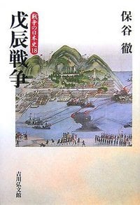戊辰戦争 (戦争の日本史 18)