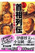 実録 首相列伝 国を担った男達の本懐と蹉跌 (学研M文庫)