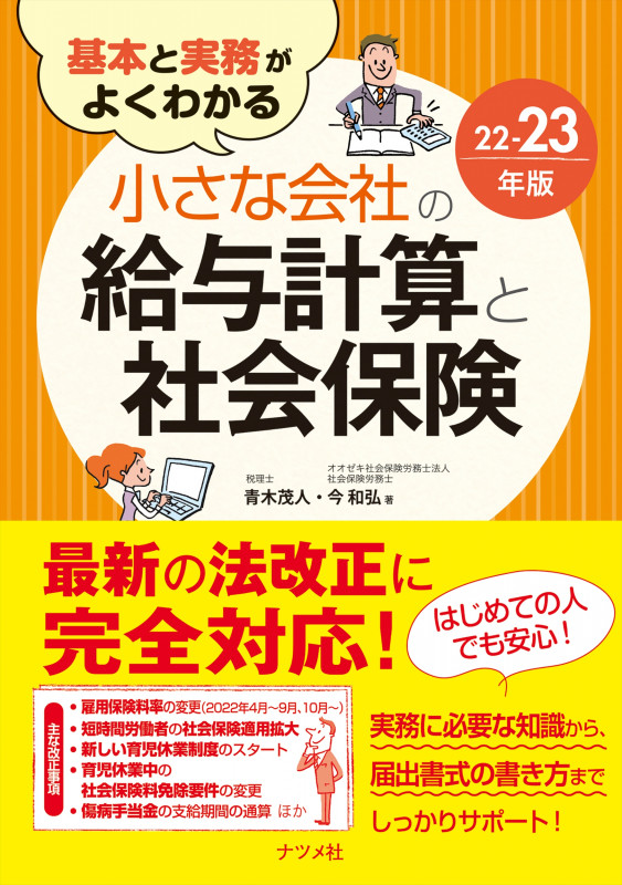 基本と実務がよくわかる 小さな会社の給与計算と社会保険22-23年版