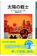 太陽の戦士 (岩波少年文庫 570)