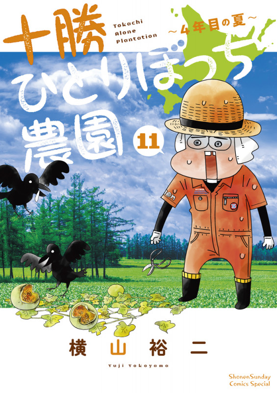 十勝ひとりぼっち農園 4年目の夏 (11) (少年サンデーコミックス)