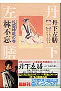 丹下左膳 1 乾雲坤竜の巻 (光文社文庫 は-22-1)